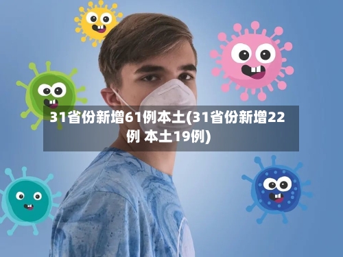 31省份新增61例本土(31省份新增22例 本土19例)