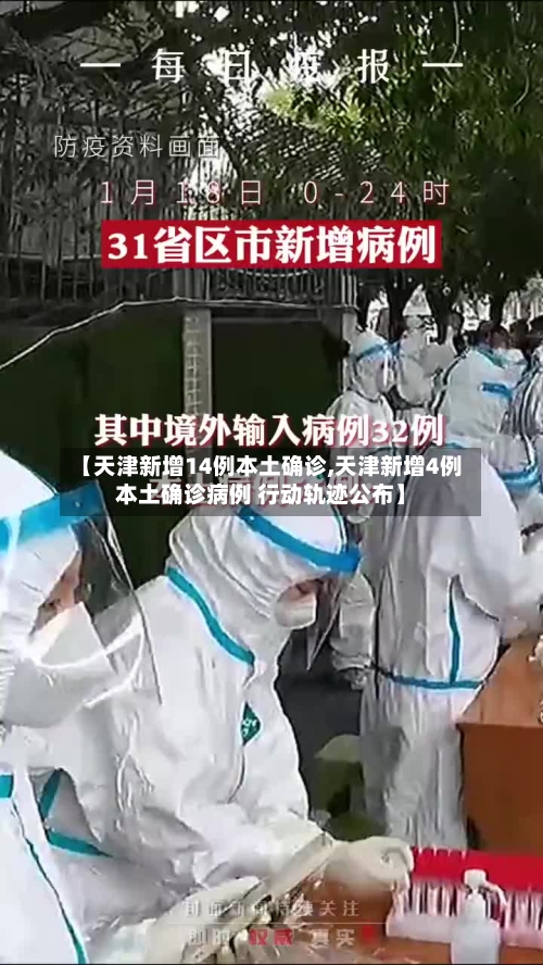 【天津新增14例本土确诊,天津新增4例本土确诊病例 行动轨迹公布】
