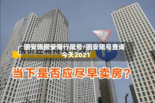 固安限固安限行尾号/固安限号查询今天2021-第2张图片
