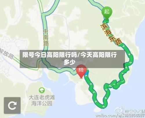 限号今日高阳限行吗/今天高阳限行多少