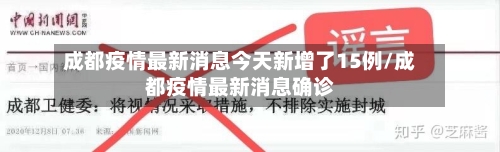 成都疫情最新消息今天新增了15例/成都疫情最新消息确诊