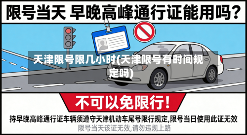 天津限号限几小时(天津限号有时间规定吗)