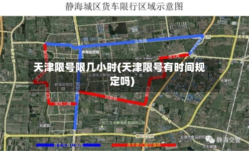 天津限号限几小时(天津限号有时间规定吗)-第2张图片