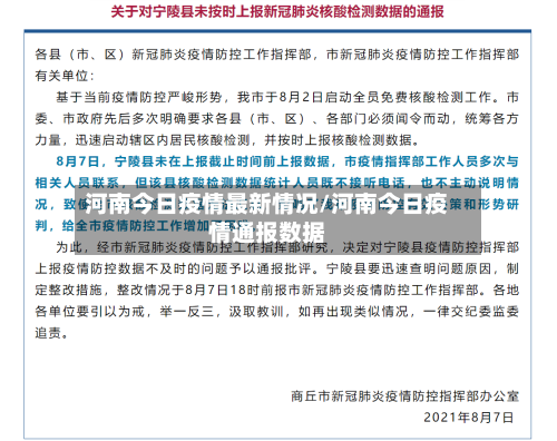河南今日疫情最新情况/河南今日疫情通报数据-第2张图片