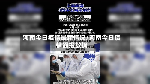 河南今日疫情最新情况/河南今日疫情通报数据