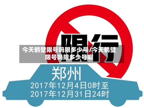 今天鹤壁限号吗限多少号/今天鹤壁限号吗限多少号啊-第2张图片