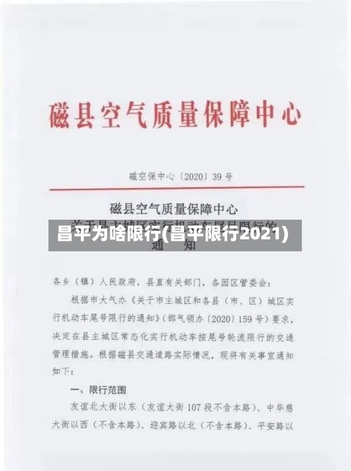 昌平为啥限行(昌平限行2021)-第2张图片