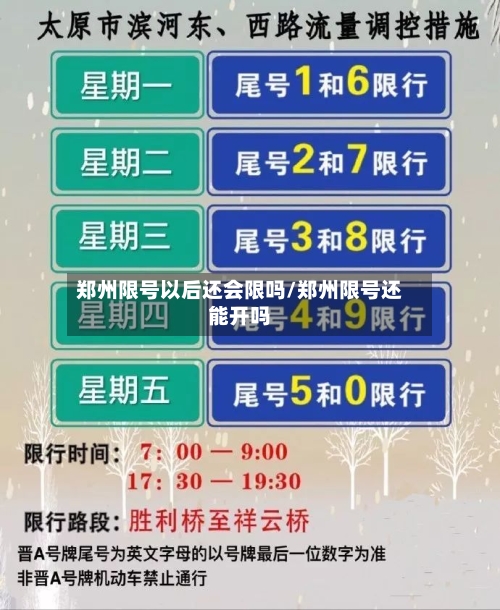 郑州限号以后还会限吗/郑州限号还能开吗