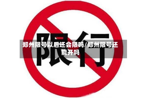 郑州限号以后还会限吗/郑州限号还能开吗-第2张图片