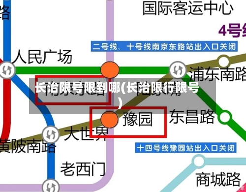 长治限号限到哪(长治限行限号)