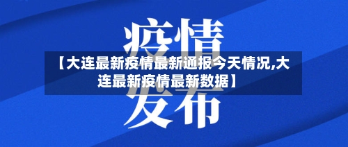 【大连最新疫情最新通报今天情况,大连最新疫情最新数据】-第3张图片