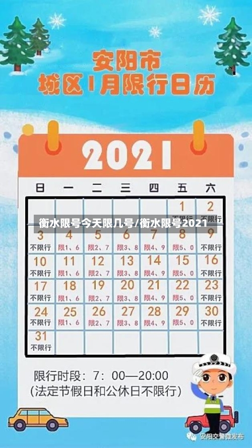 衡水限号今天限几号/衡水限号2021-第2张图片