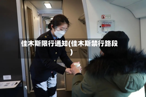 佳木斯限行通知(佳木斯禁行路段)