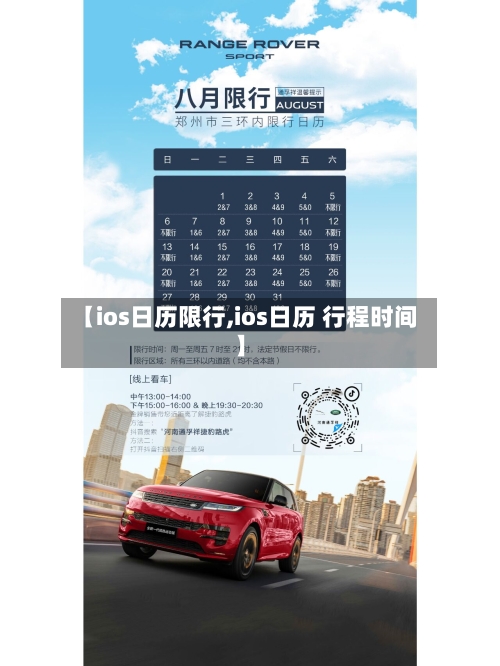 【ios日历限行,ios日历 行程时间】-第2张图片