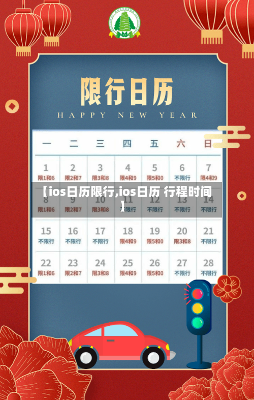 【ios日历限行,ios日历 行程时间】
