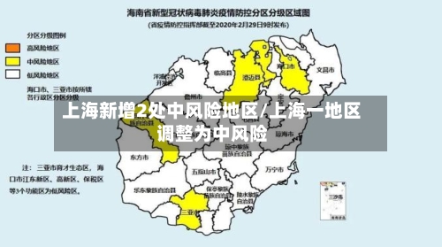 上海新增2处中风险地区/上海一地区调整为中风险