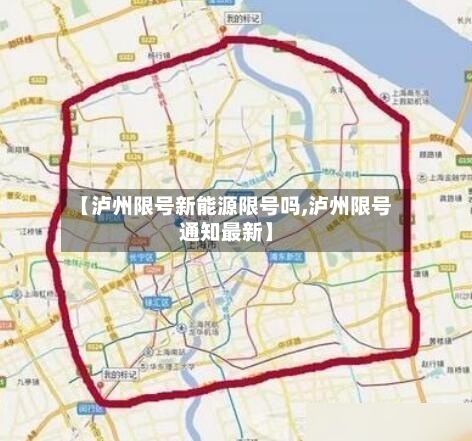 【泸州限号新能源限号吗,泸州限号通知最新】-第2张图片