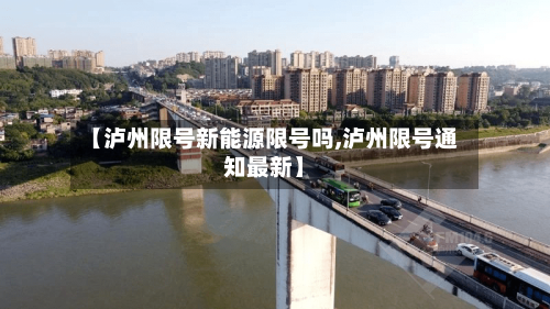 【泸州限号新能源限号吗,泸州限号通知最新】