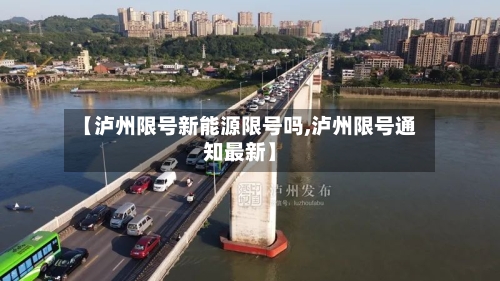 【泸州限号新能源限号吗,泸州限号通知最新】-第3张图片