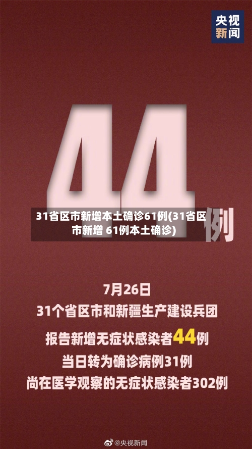 31省区市新增本土确诊61例(31省区市新增 61例本土确诊)