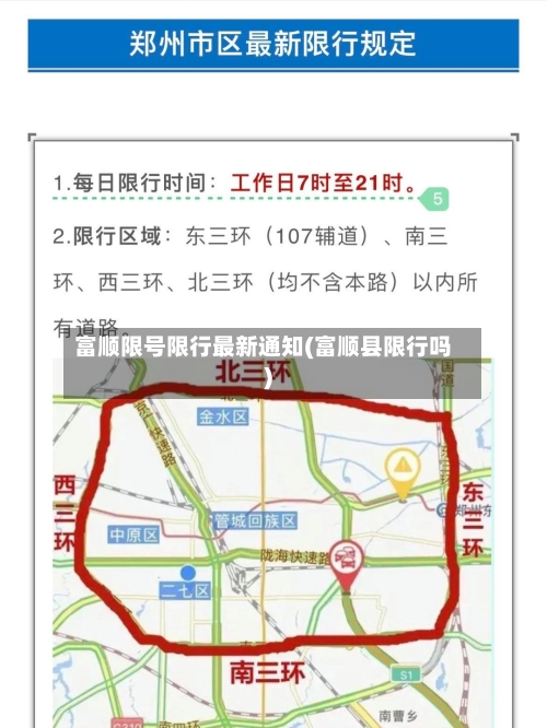 富顺限号限行最新通知(富顺县限行吗)