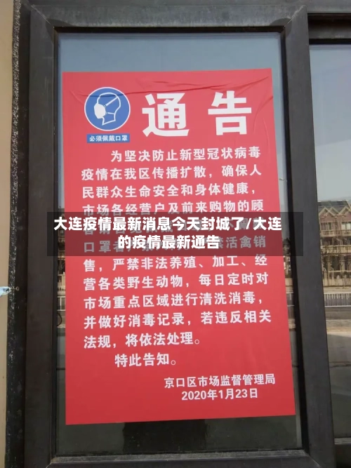 大连疫情最新消息今天封城了/大连的疫情最新通告-第3张图片