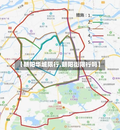【朝阳华城限行,朝阳街限行吗】