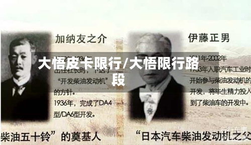 大悟皮卡限行/大悟限行路段