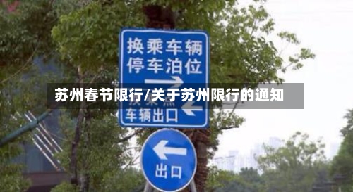苏州春节限行/关于苏州限行的通知