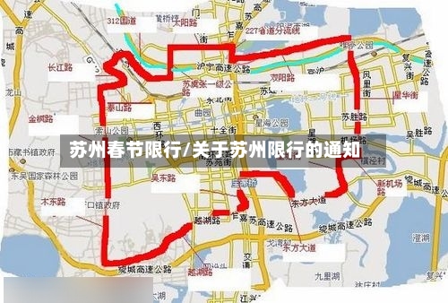 苏州春节限行/关于苏州限行的通知-第3张图片