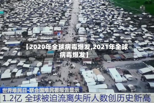 【2020年全球病毒爆发,2021年全球病毒爆发】-第2张图片