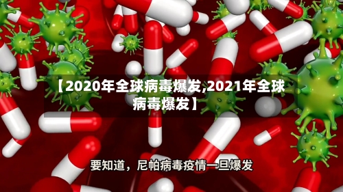 【2020年全球病毒爆发,2021年全球病毒爆发】
