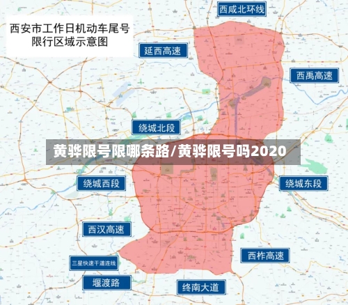 黄骅限号限哪条路/黄骅限号吗2020