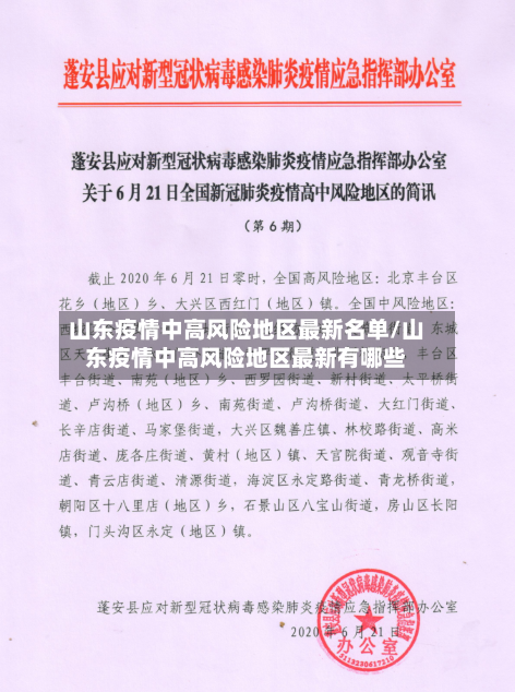 山东疫情中高风险地区最新名单/山东疫情中高风险地区最新有哪些