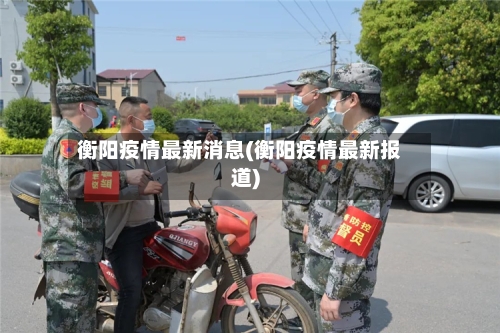 衡阳疫情最新消息(衡阳疫情最新报道)-第2张图片