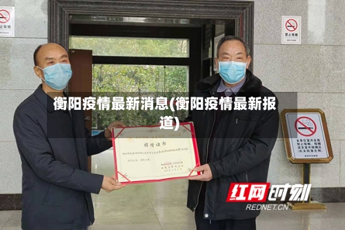 衡阳疫情最新消息(衡阳疫情最新报道)