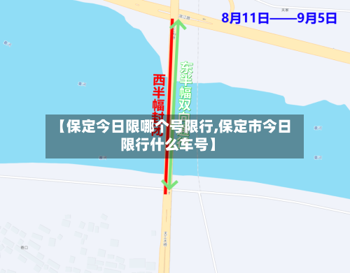 【保定今日限哪个号限行,保定市今日限行什么车号】-第3张图片