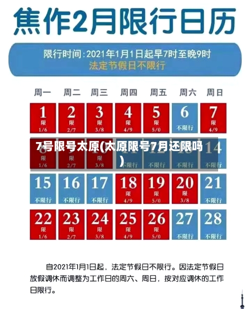 7号限号太原(太原限号7月还限吗)