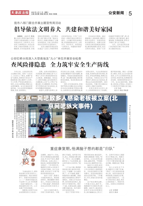 北京一网吧致多人感染老板被立案(北京网吧纵火事件)