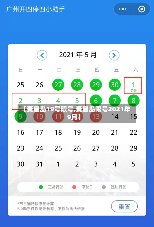 【秦皇岛19号限号,秦皇岛限号2021年9月】