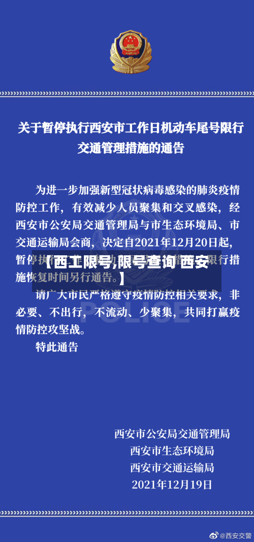 【西工限号,限号查询 西安】-第2张图片