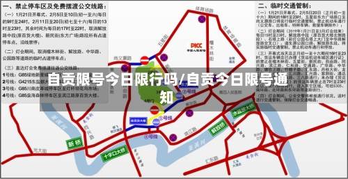 自贡限号今日限行吗/自贡今日限号通知-第3张图片