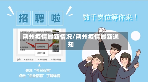 荆州疫情最新情况/荆州疫情最新通知