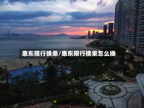 惠东限行换乘/惠东限行换乘怎么换