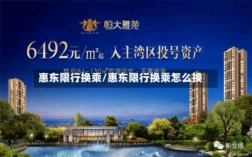 惠东限行换乘/惠东限行换乘怎么换-第3张图片