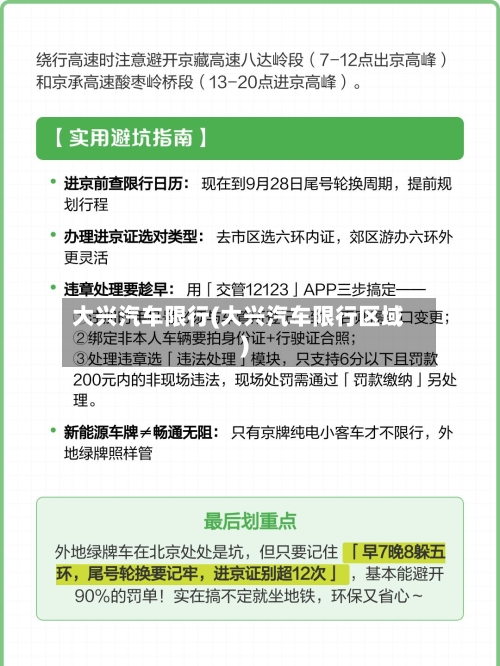 大兴汽车限行(大兴汽车限行区域)