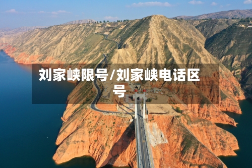 刘家峡限号/刘家峡电话区号