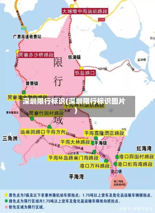 深圳限行标识(深圳限行标识图片)