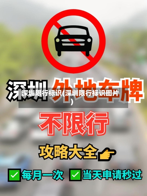 深圳限行标识(深圳限行标识图片)-第3张图片