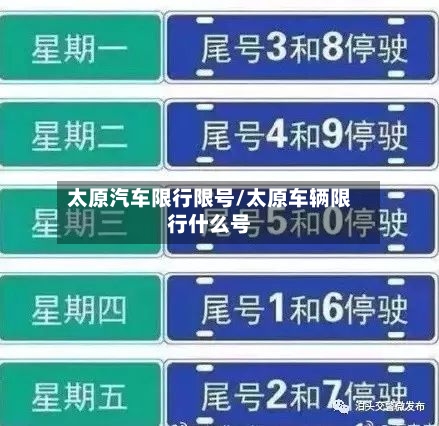 太原汽车限行限号/太原车辆限行什么号-第2张图片